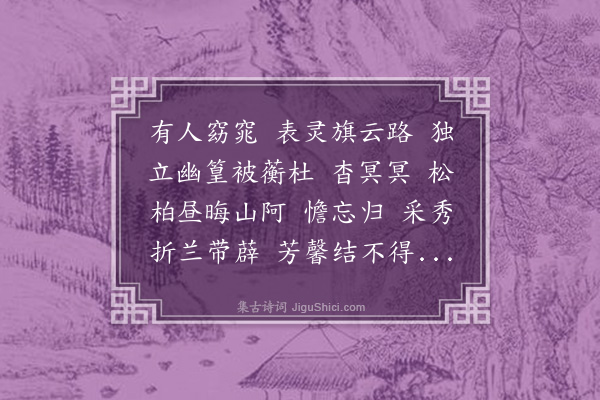 顾太清《洞仙歌·集〈楚辞·山鬼章〉字》