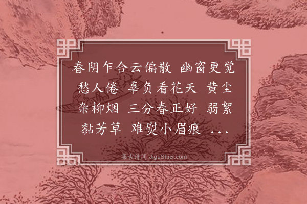 顾太清《菩萨蛮·次湘佩鹊》