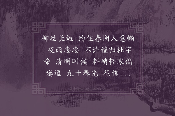 顾太清《减字木兰花·春雨次韵》