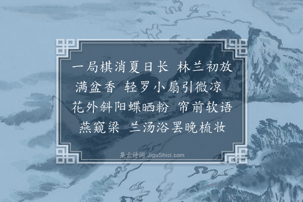 顾太清《浣溪沙·其二·四时闺词》