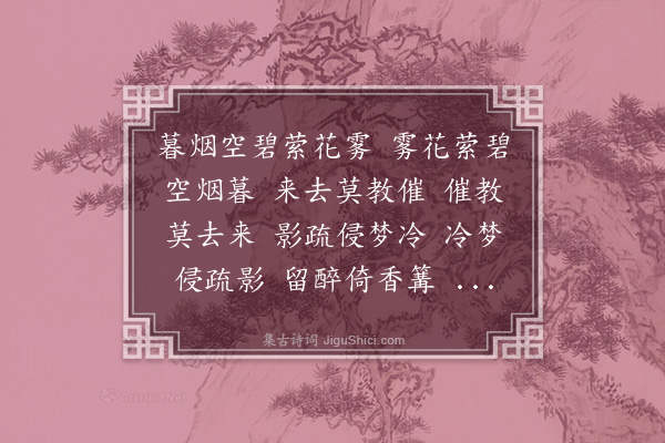 顾贞观《菩萨蛮·回文》