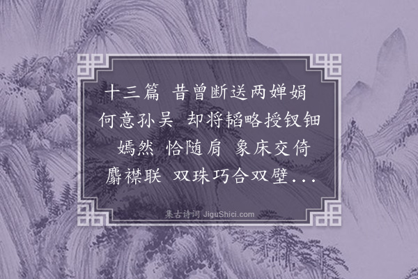 顾贞观《戚氏·二乔观兵书图是吴北宫画》