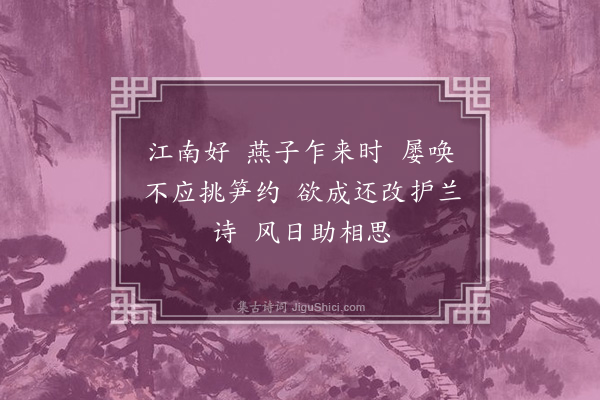 顾贞观《望江南》