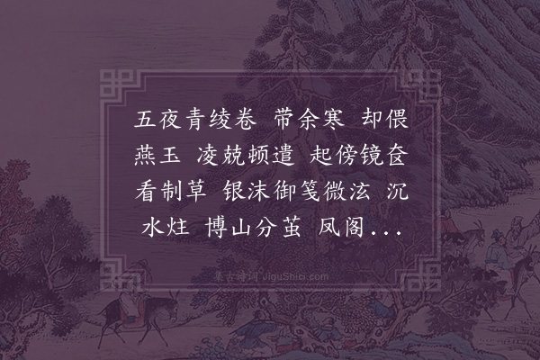 顾贞观《金缕曲·和汪蛟门同舍纳姬》