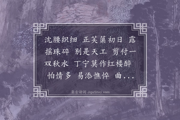 顾贞观《疏帘淡月》