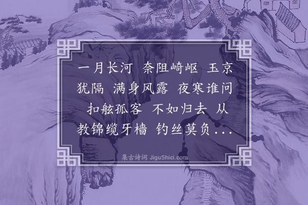 顾贞观《石州慢·御河为漕艘所阻》