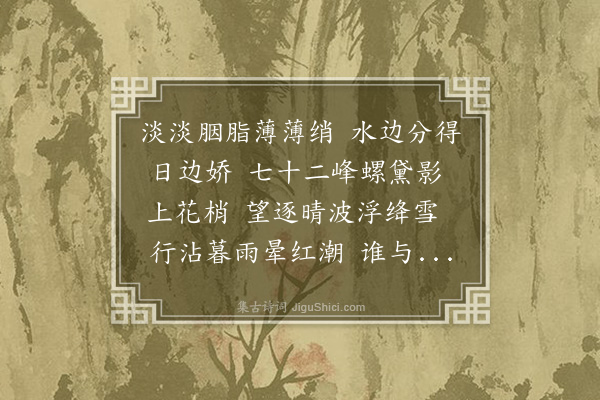 顾贞观《添字浣溪纱·姚湾杏》