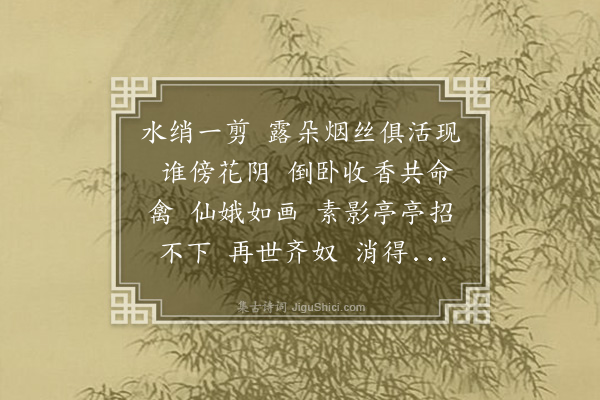 顾贞观《减字木兰花·题吴冰仙画》