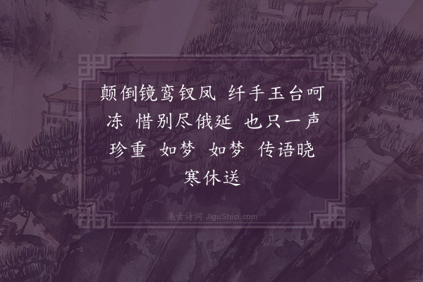 顾贞观《如梦令》