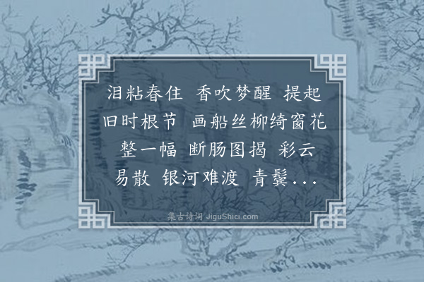 顾贞观《鹊桥仙·用吴药师韵》