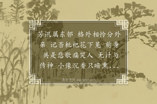 顾贞观《南乡子·来词“我亦悲吟痛哭人”，余谓“歌”字正不必避，依韵答之》