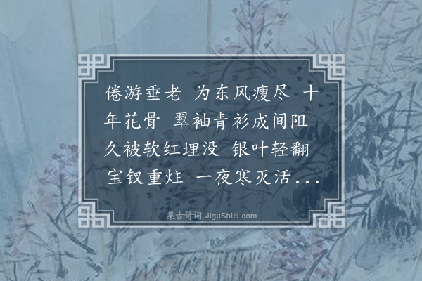 顾贞观《百字令》