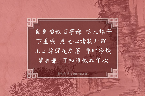 顾贞观《浣溪纱》