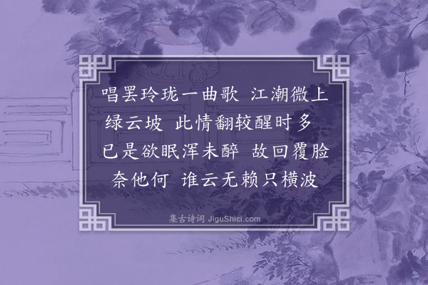 顾贞观《浣溪纱》