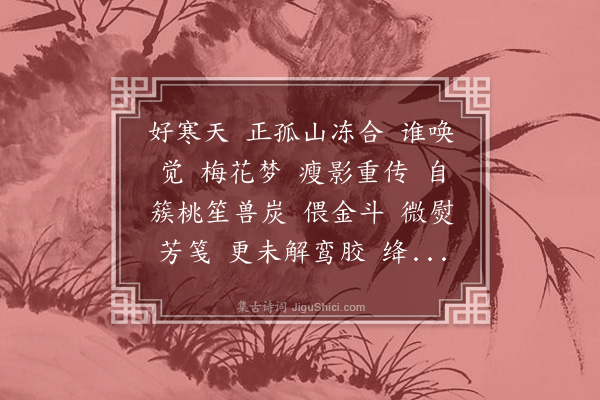 顾贞观《梅影》