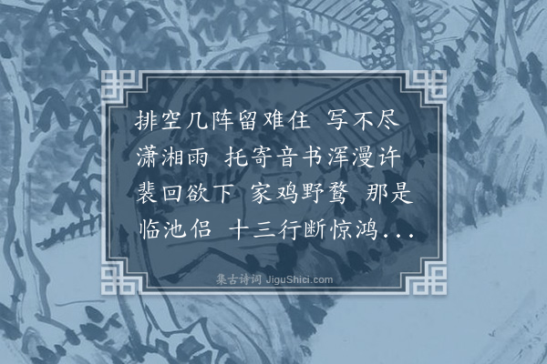 顾贞观《青玉案·雁字》