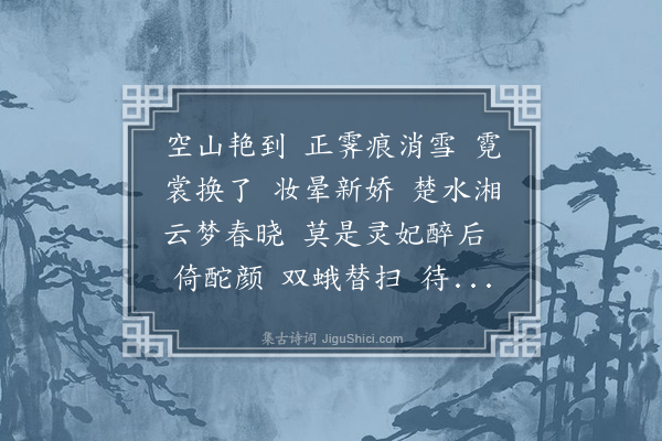 戴延介《红情·春尽日，过袁又恺枫江草堂，索赋红蕙词》