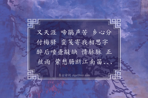 戴延介《摸鱼子·梅雨经旬，得陈竹士台庄晚春见怀诗，为倚此调》