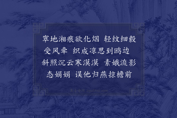 戴延介《浣溪沙·帘波》