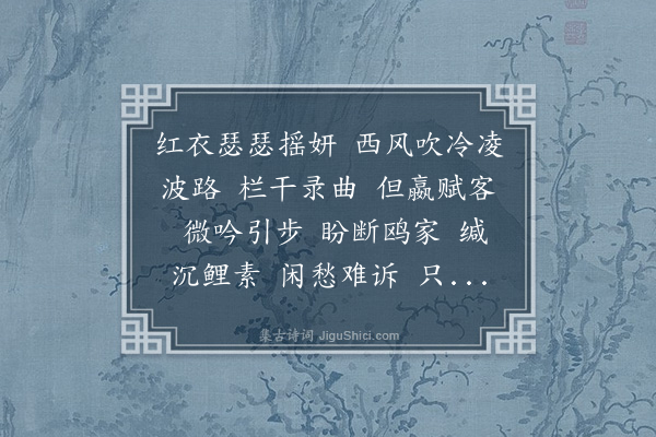 戴延介《水龙吟·观荷，次顾涧萍韵》