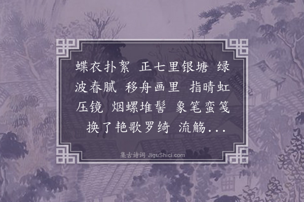 戴延介《扫花游》