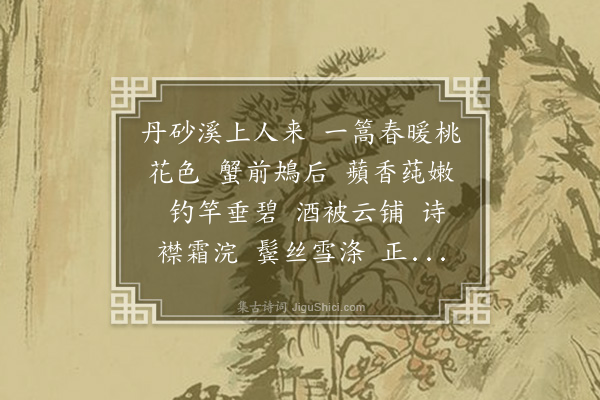 戴延介《水龙吟·题冯墨香广文自在舟渔笛图》