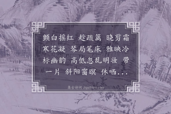 戴延介《惜秋华·读书帷赋瓶菊》