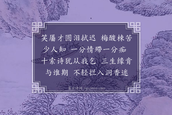 戴延介《浣溪沙》