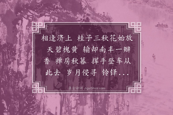 曹贞吉《减字木兰花》