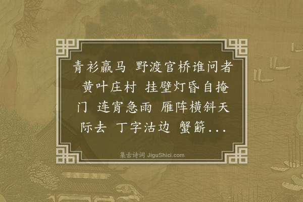 曹贞吉《减字木兰花·天津道中》