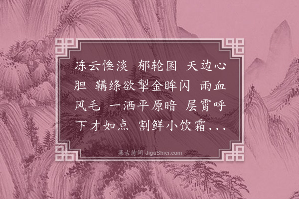 曹贞吉《醉落魄·咏鹰》