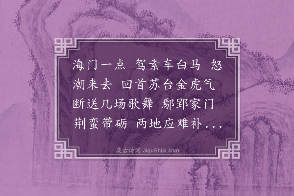 曹贞吉《百字令·咏史》