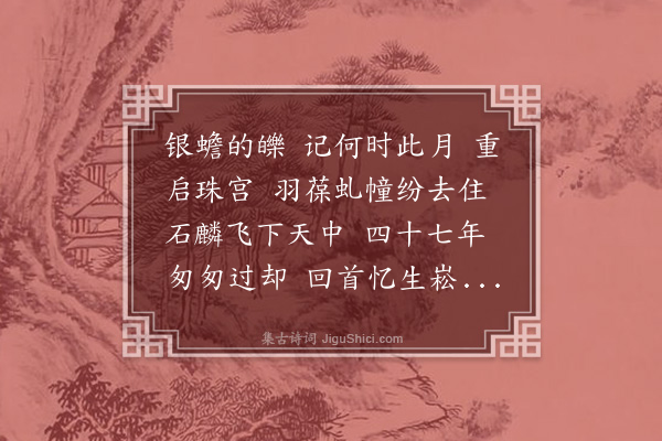 曹贞吉《百字令·闰八月寿阮亭》