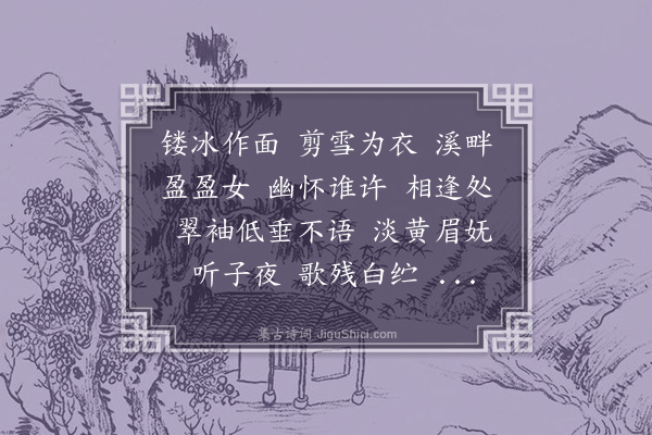 曹贞吉《解语花·咏水仙同家弟作》