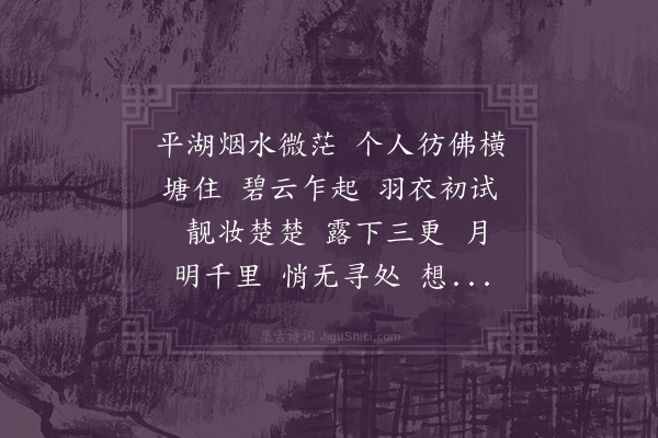 曹贞吉《水龙吟·白莲》