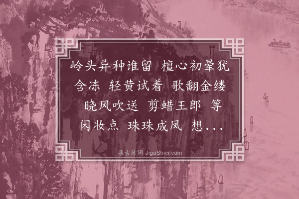 曹贞吉《水龙吟·咏蜡梅》