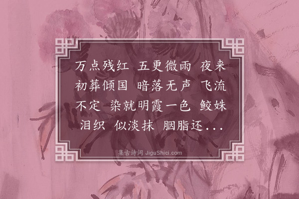 曹贞吉《花发沁园春·赋得流水桃花色》