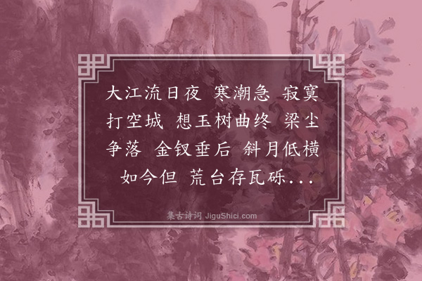 曹贞吉《风流子·金陵怀古》