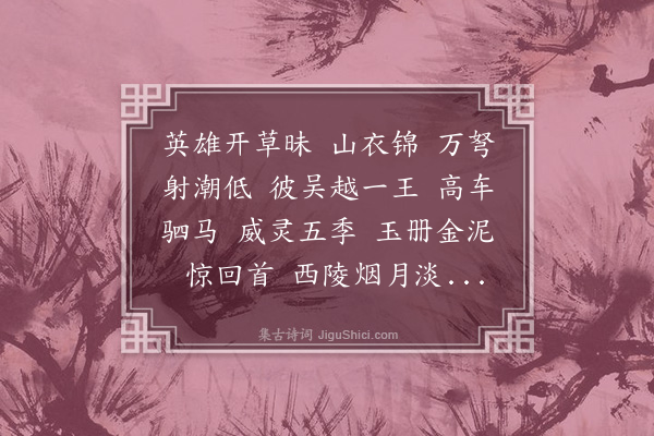 曹贞吉《风流子·钱塘怀古》