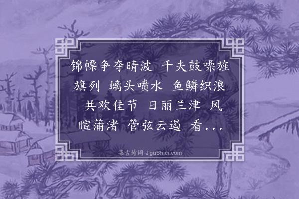 叶绍本《水龙吟·午日忆吴门竞渡，用小苏潭韵》