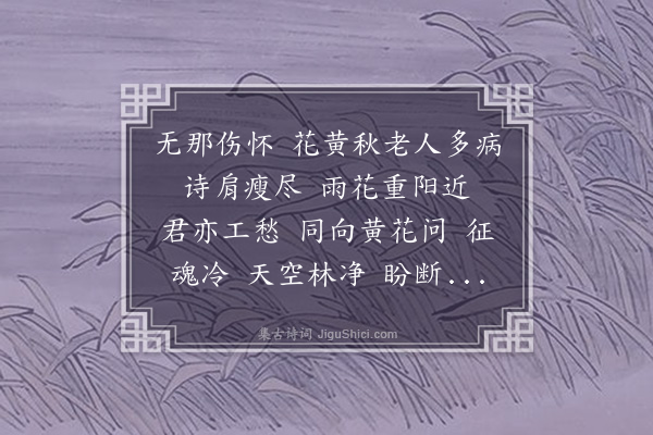 浦武《点绛唇·庚戌暮秋寄亚常》