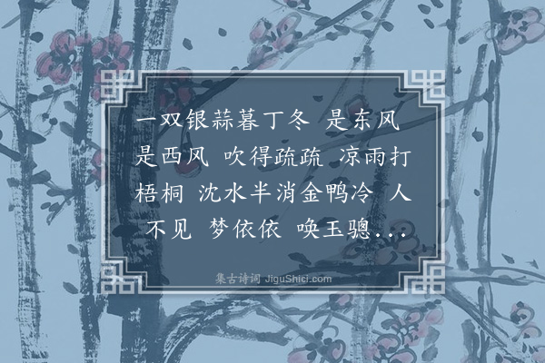 周之琦《江城梅花引》