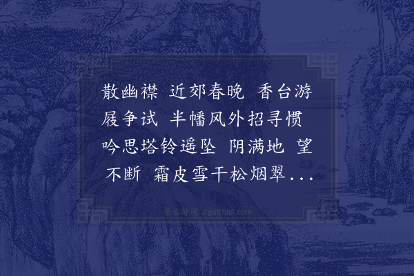 周之琦《摸鱼子·暮春遍游近郊诸兰若，觉生寺大钟、万寿寺白皮松尤胜赏也》