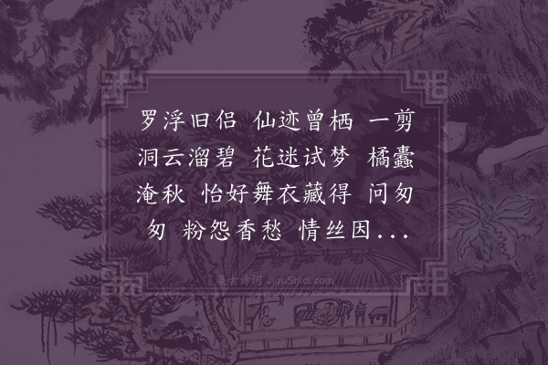 周之琦《澡兰香·蝶茧和小云韵》