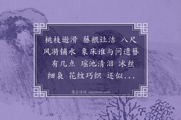 周之琦《鹊桥仙·龙须席》