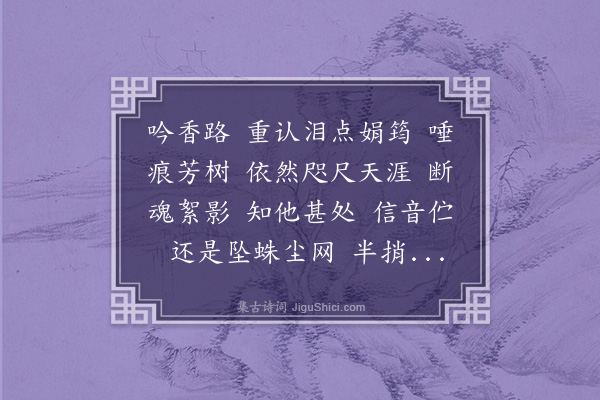 周之琦《瑞龙吟·拟周美成》