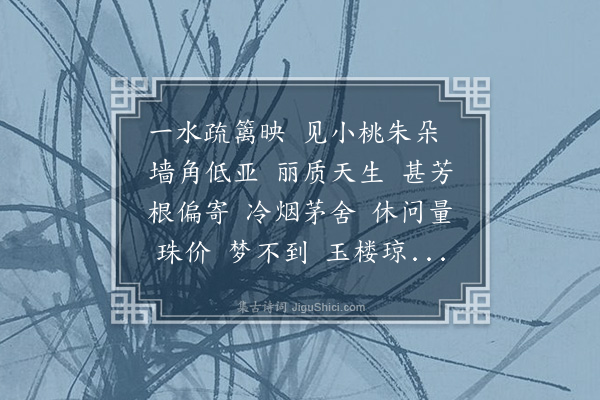 周之琦《曲游春·道旁短垣中，绯桃余花数朵，妍媚可悦，如使移植都门，必当忙煞游春车亦》