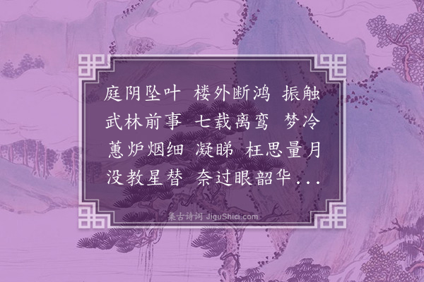 周之琦《卜算子慢·画帘微雨，追往悼今，率成此解，时咸丰丁巳仲秋六日也》