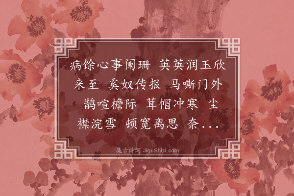 周之琦《水龙吟·丁巳冬仲，俞婿自南康返浙，道出汴城，信宿别去，悒怏累日，赋此以遣闷怀》