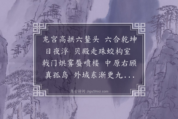 徐琬《题莱州海神庙》